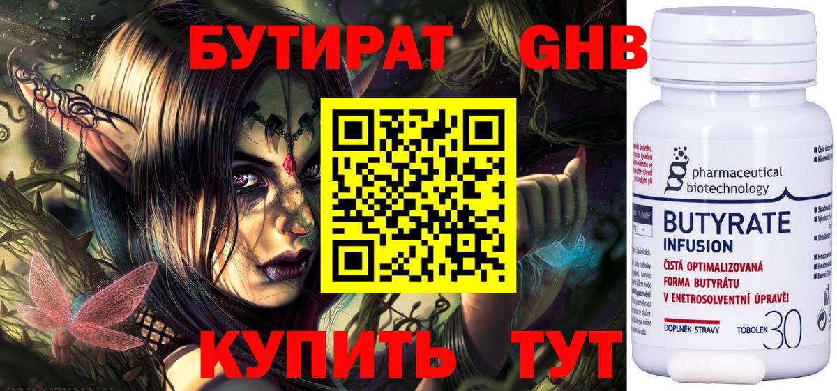 Бутират Butirat Рославль