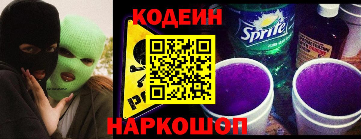 Кодеин Purple Drank Рославль